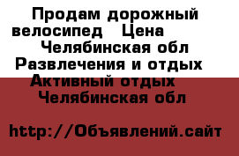  Продам дорожный велосипед › Цена ­ 7 000 - Челябинская обл. Развлечения и отдых » Активный отдых   . Челябинская обл.